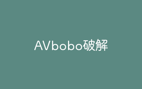 AVbobo破解版