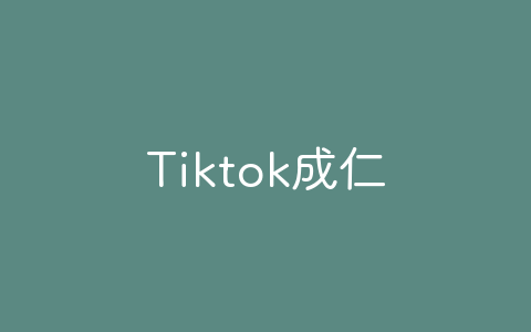 Tiktok成仁破解版